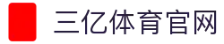 三亿(集团)体育科技有限公司官网